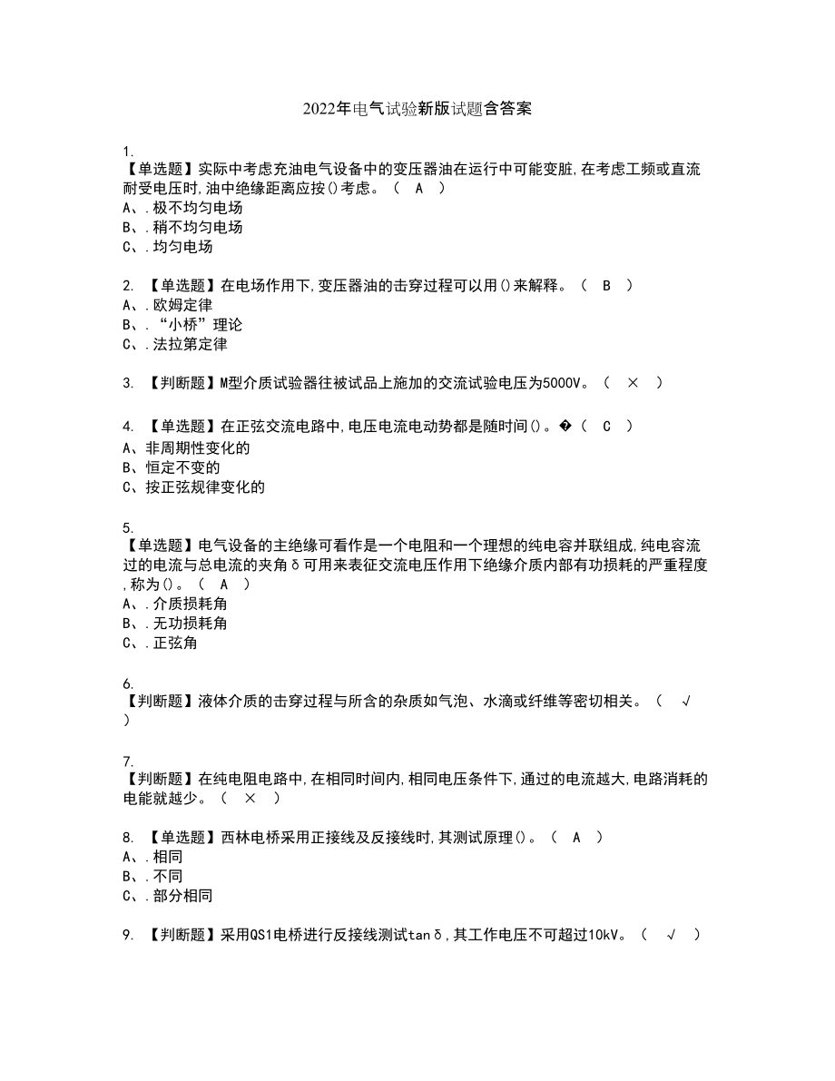 2022年电气试验新版试题含答案45_第1页