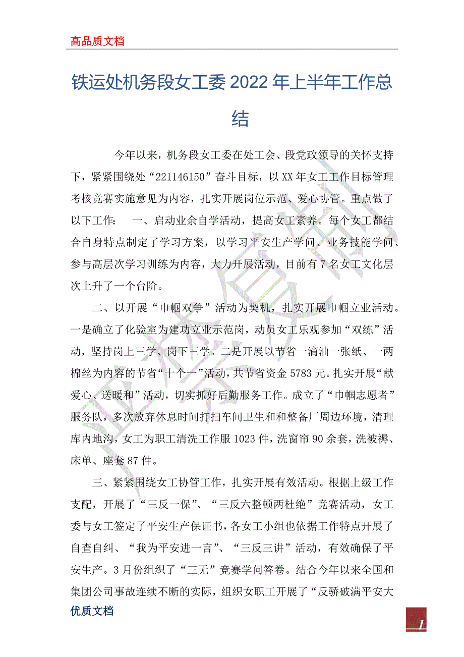 铁运处机务段女工委2022年上半年工作总_第1页