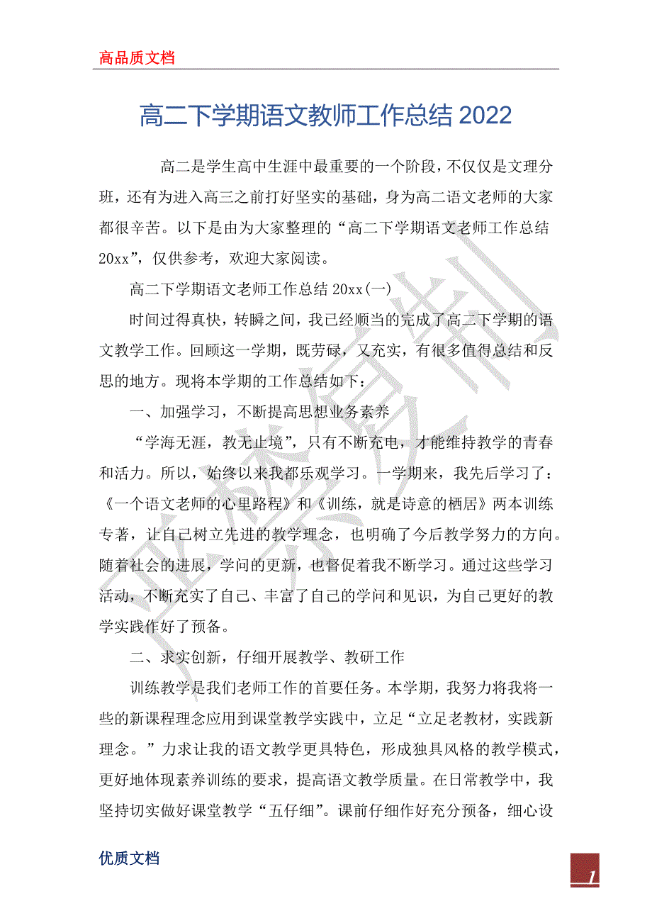 高二下学期语文教师工作总结20_第1页