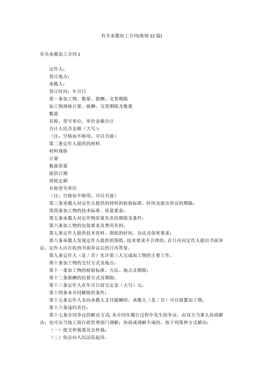 有关承揽加工合同(集锦12篇)_第1页