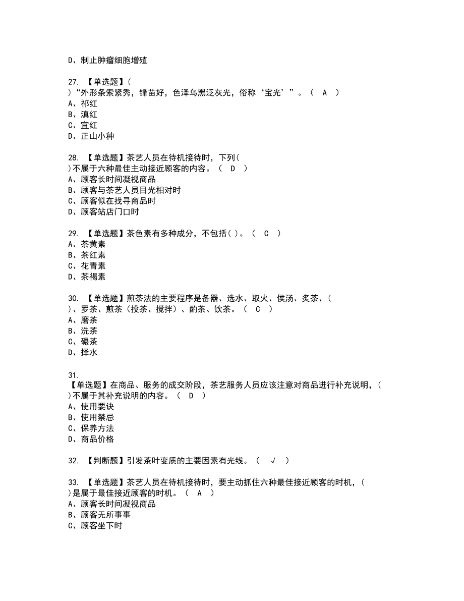 2022年茶艺师（高级）新版试题含答案73_第4页