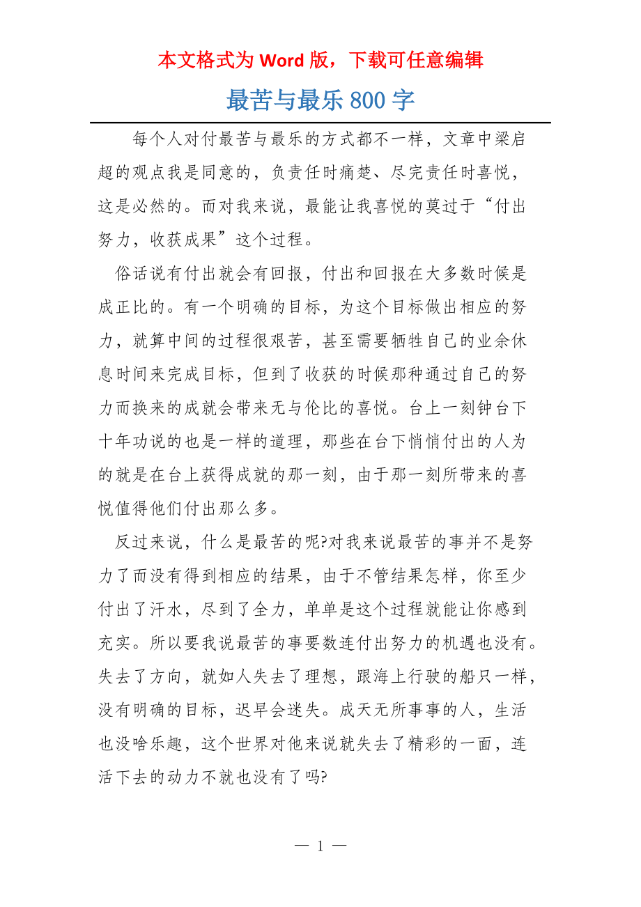 最苦与最乐800字_第1页