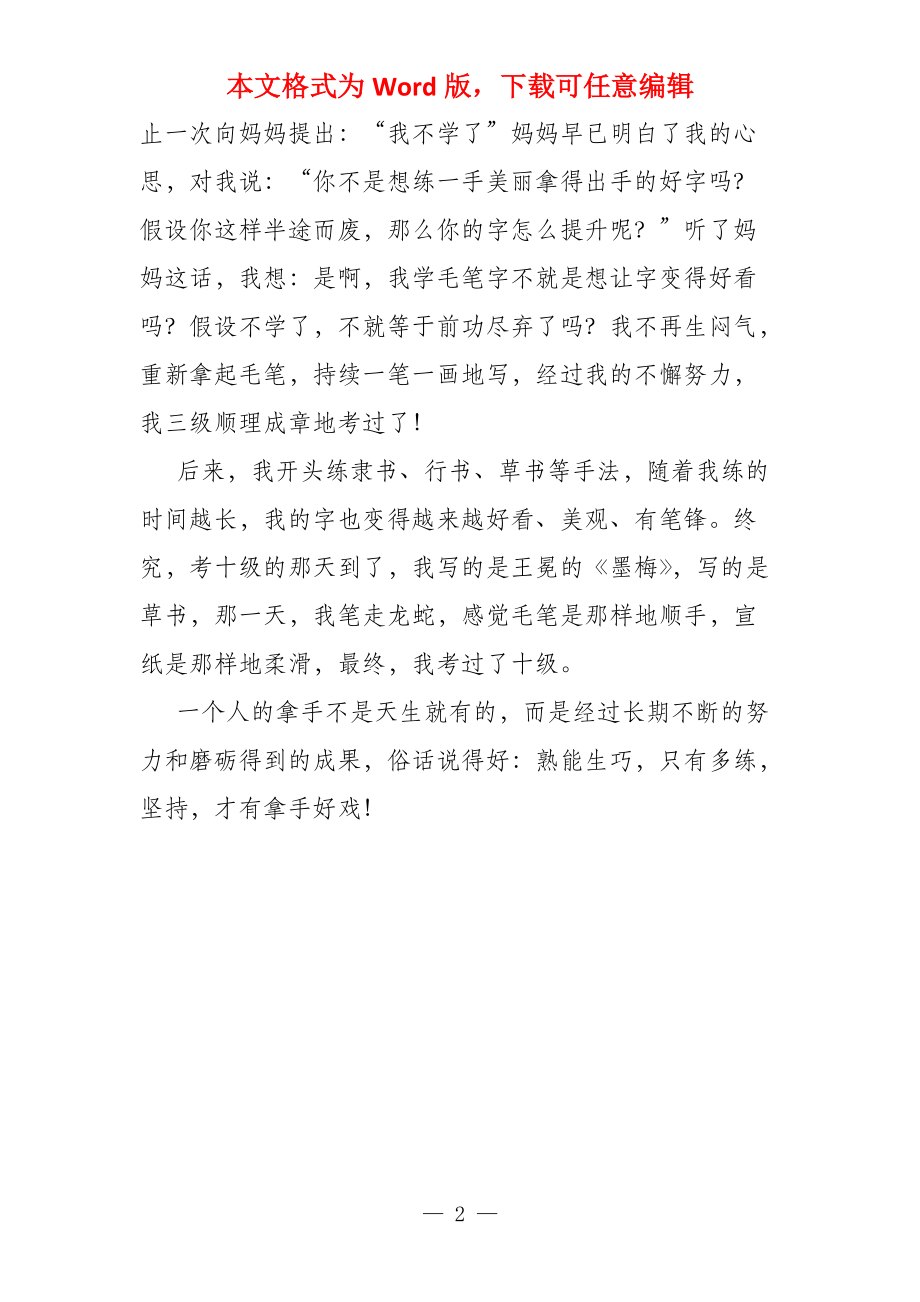 我的拿手好戏书法600字_第2页