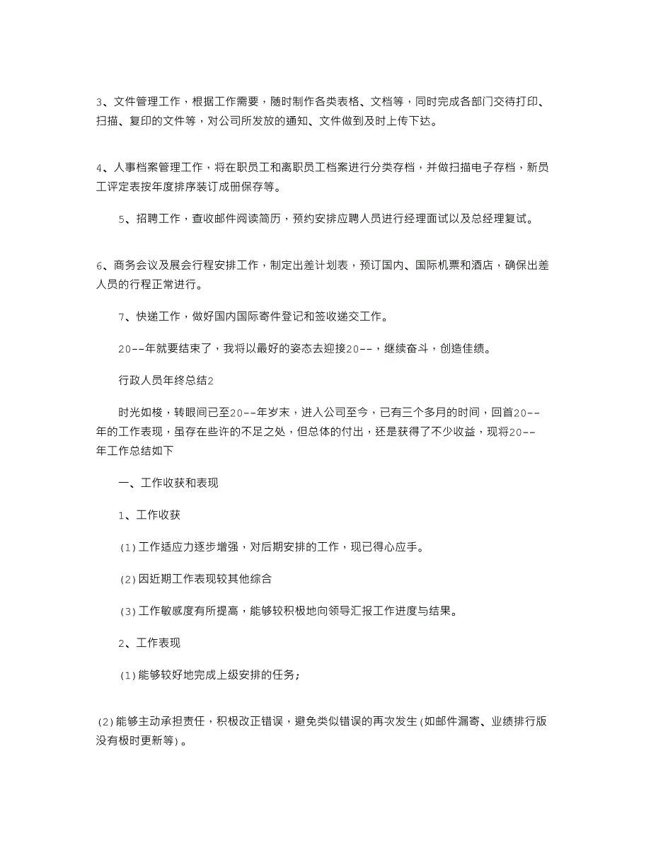 2022年行政人员年终总结五篇_第2页