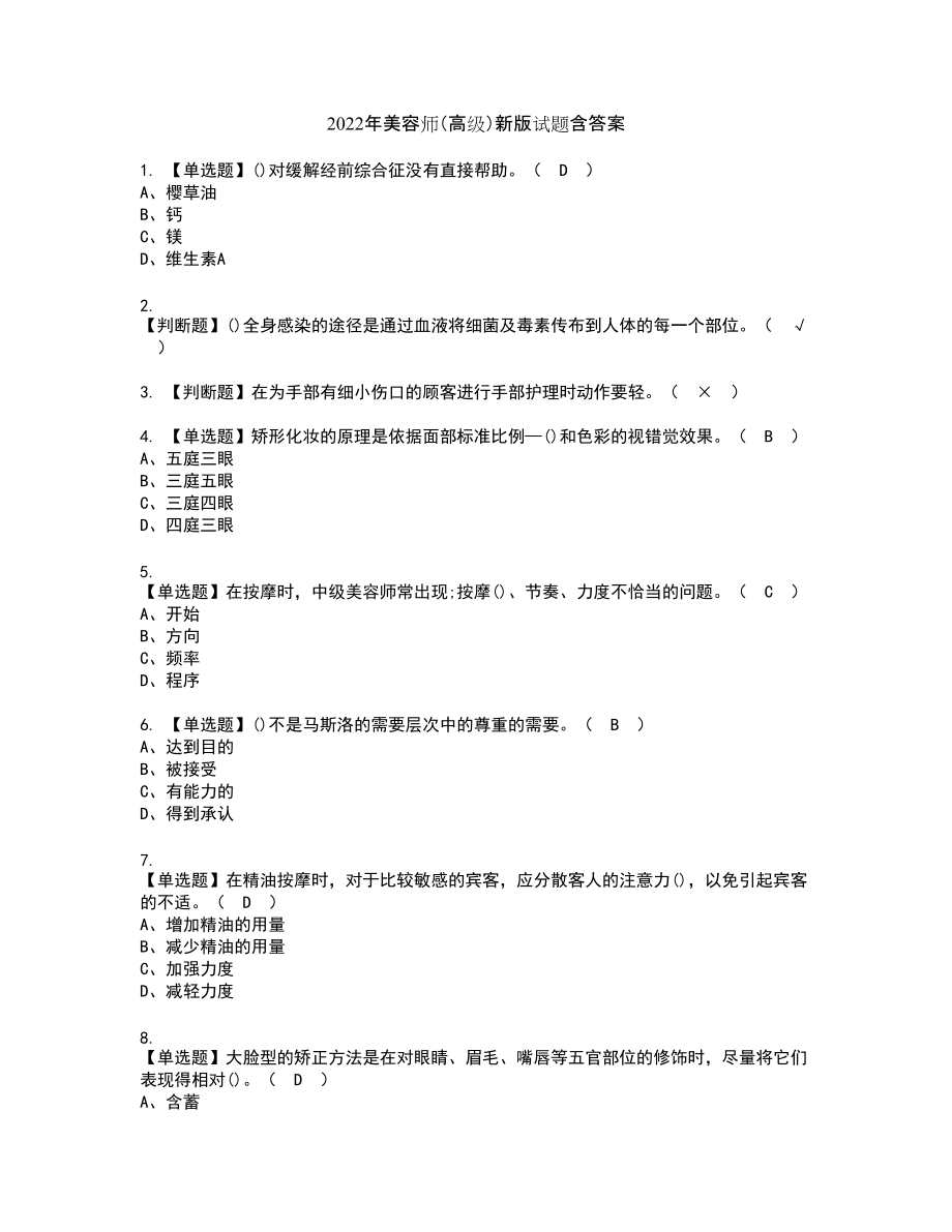 2022年美容师（高级）新版试题含答案91_第1页