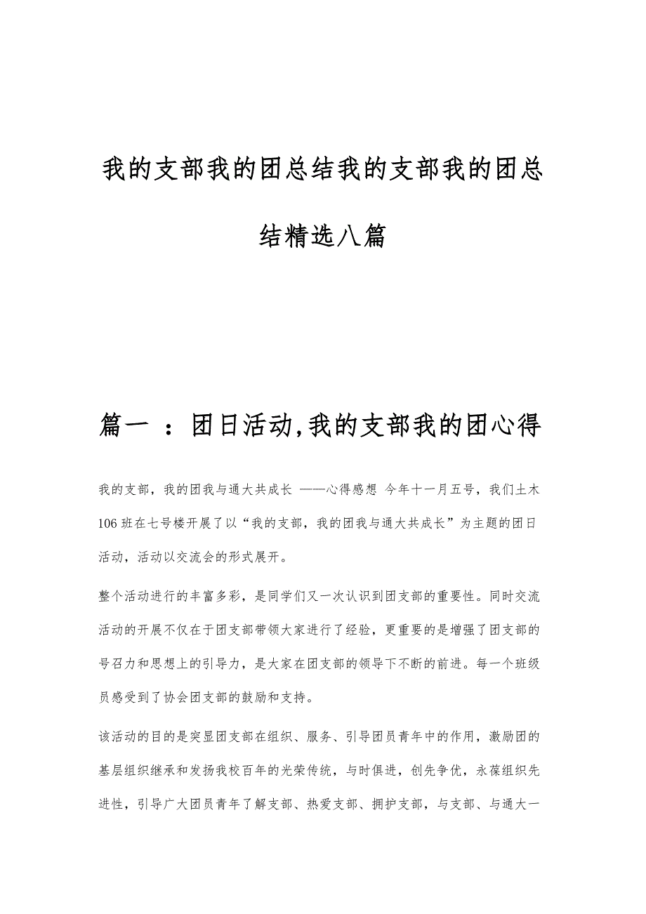 我的支部我的团总结我的支部我的团总结精选八篇_第1页