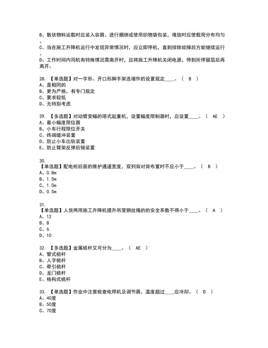 2022年江西省安全员C证复审考试题带答案49_第5页