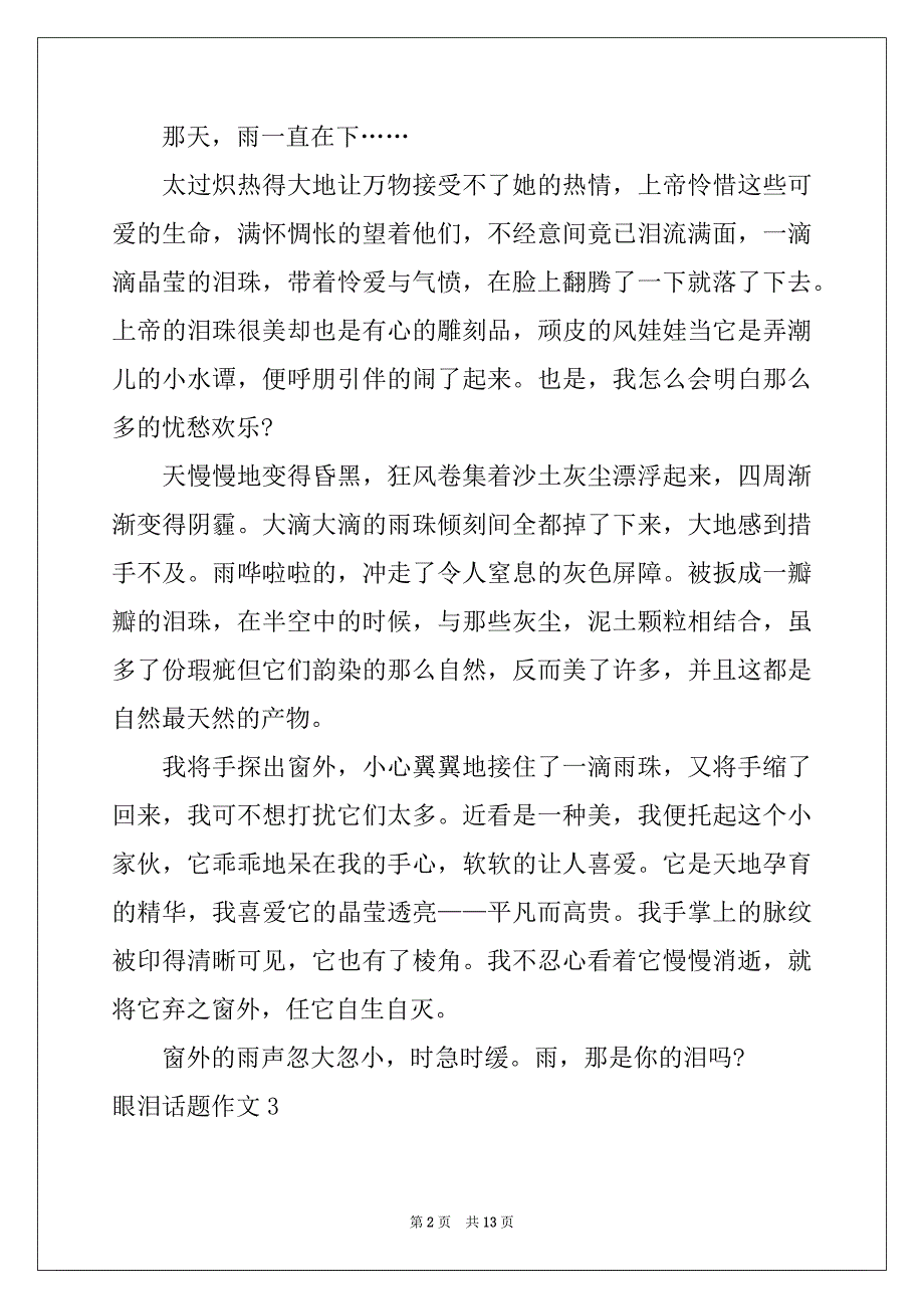 2022-2023年眼泪话题作文精选_第2页