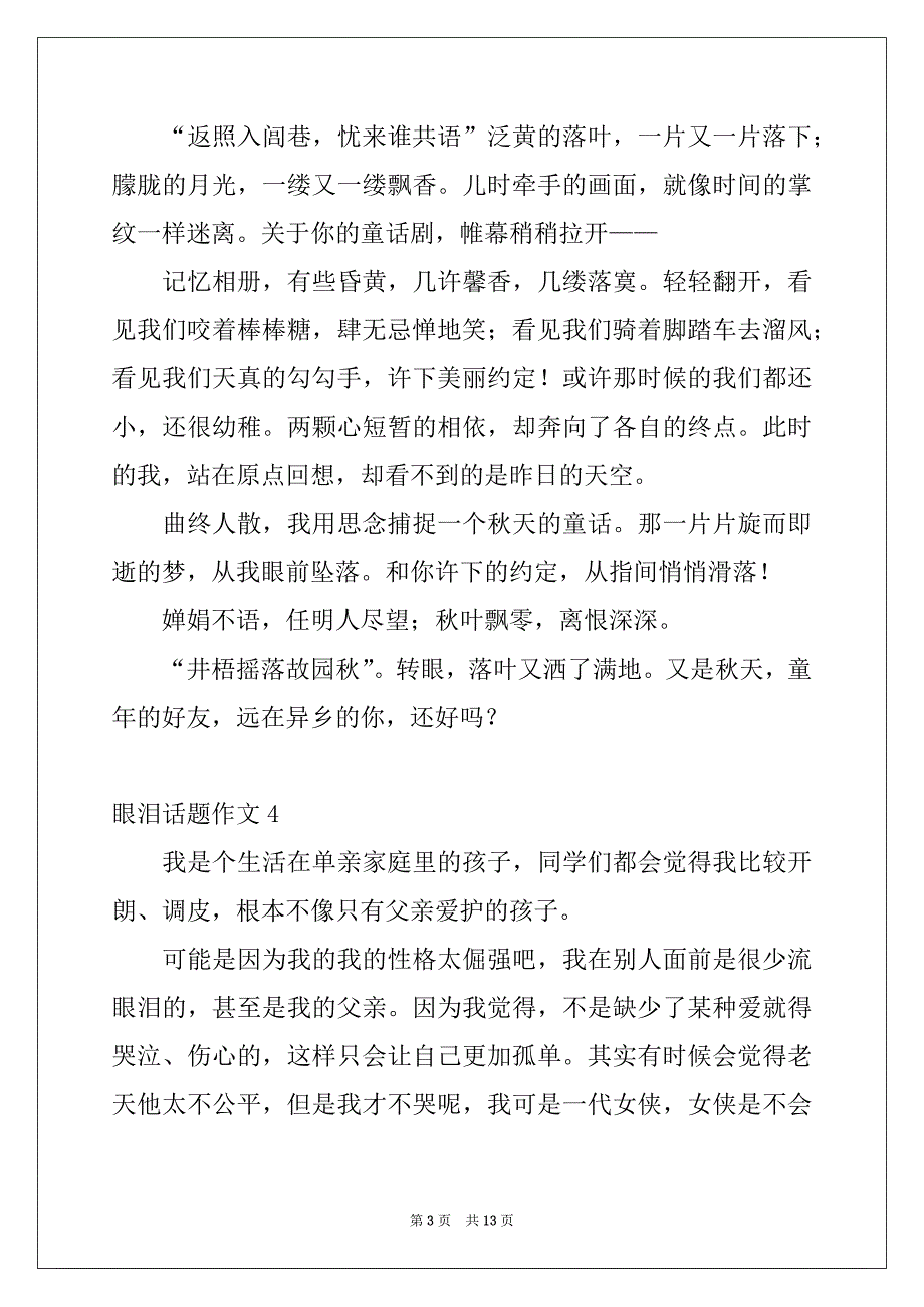 2022-2023年眼泪话题作文精选_第3页