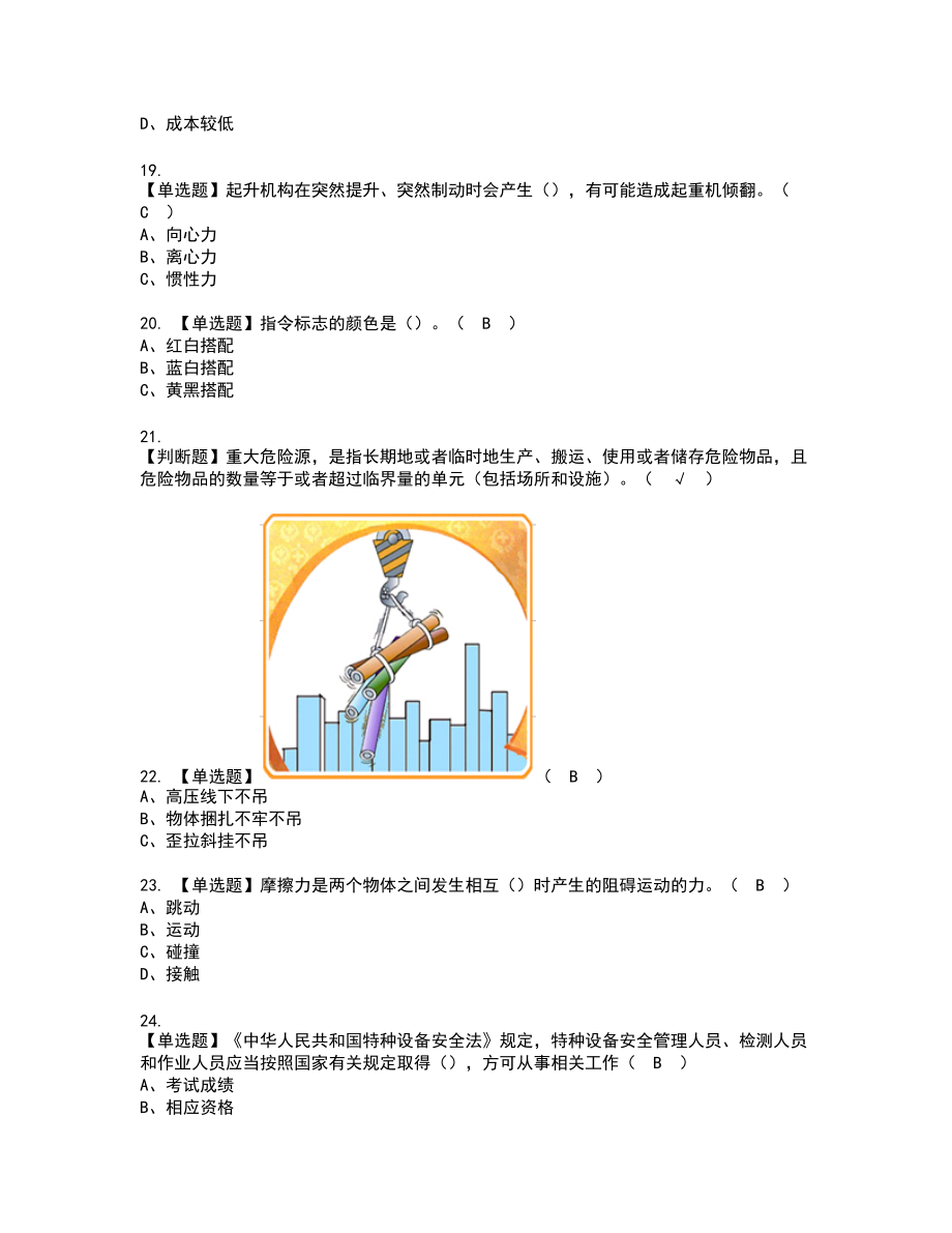 2022年起重机司机(限门式起重机)新版试题含答案58_第3页