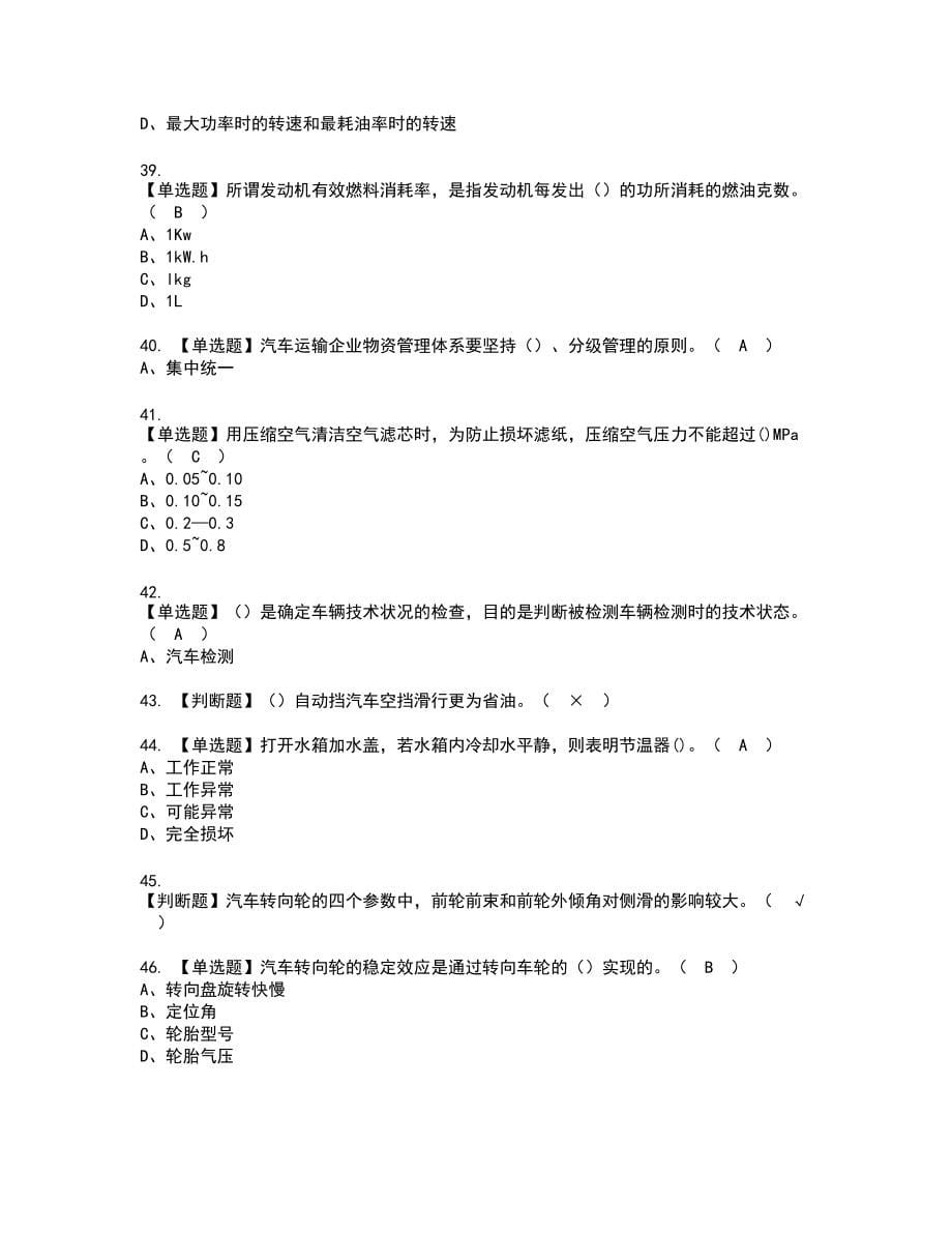 2022年汽车驾驶员（技师）新版试题含答案74_第5页