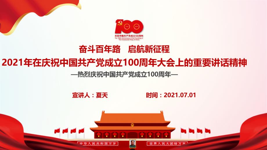 学习贯彻《在庆祝中国共产党成立100周年大会上的重要讲话》专题解读_第1页