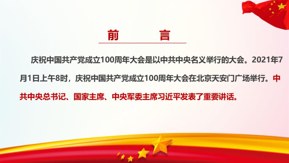 学习贯彻《在庆祝中国共产党成立100周年大会上的重要讲话》专题解读_第2页