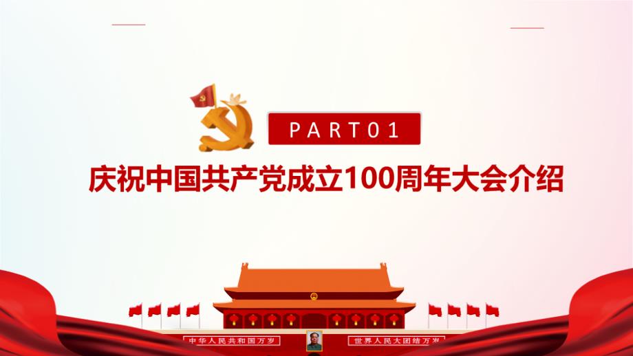 学习贯彻《在庆祝中国共产党成立100周年大会上的重要讲话》专题解读_第4页