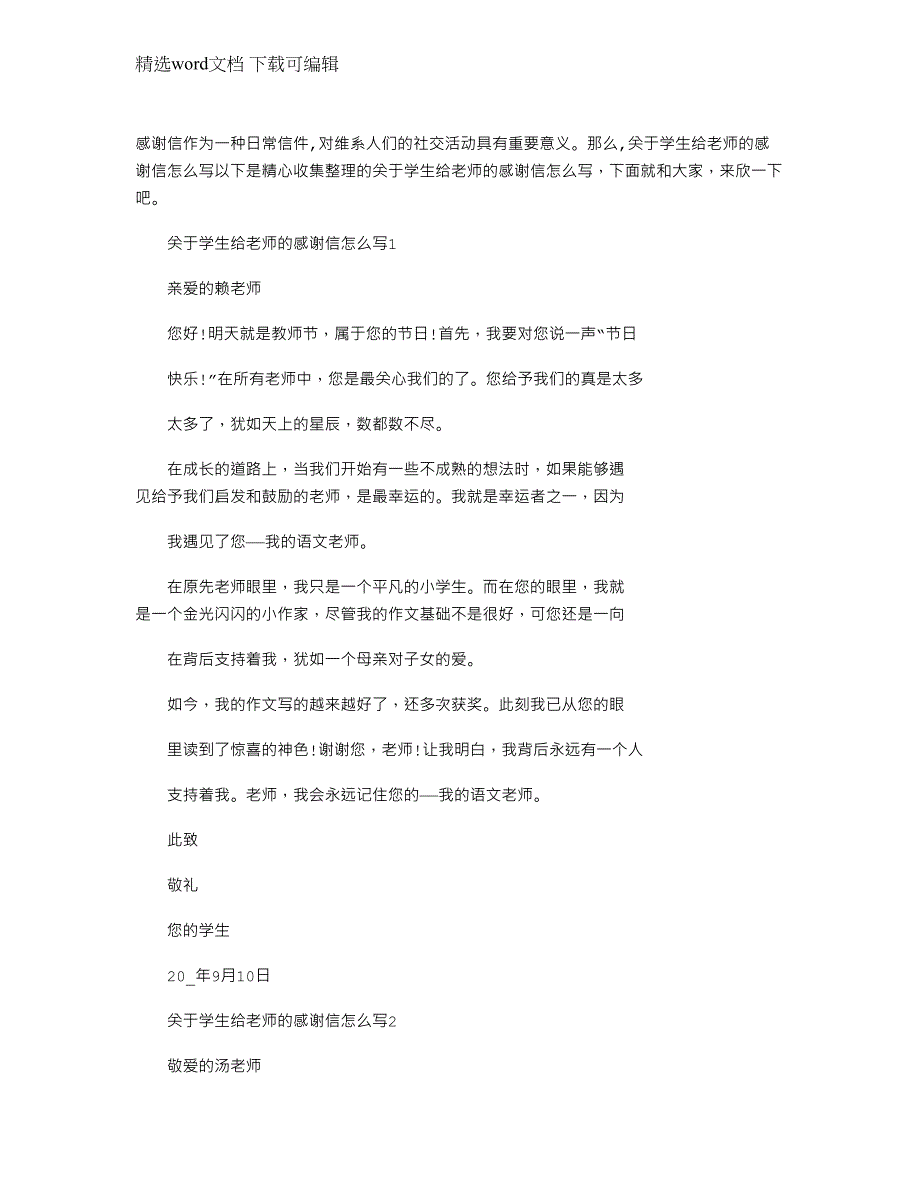 2022年关于学生给老师的感谢信怎么写_学生给老师的感谢信模板_第1页