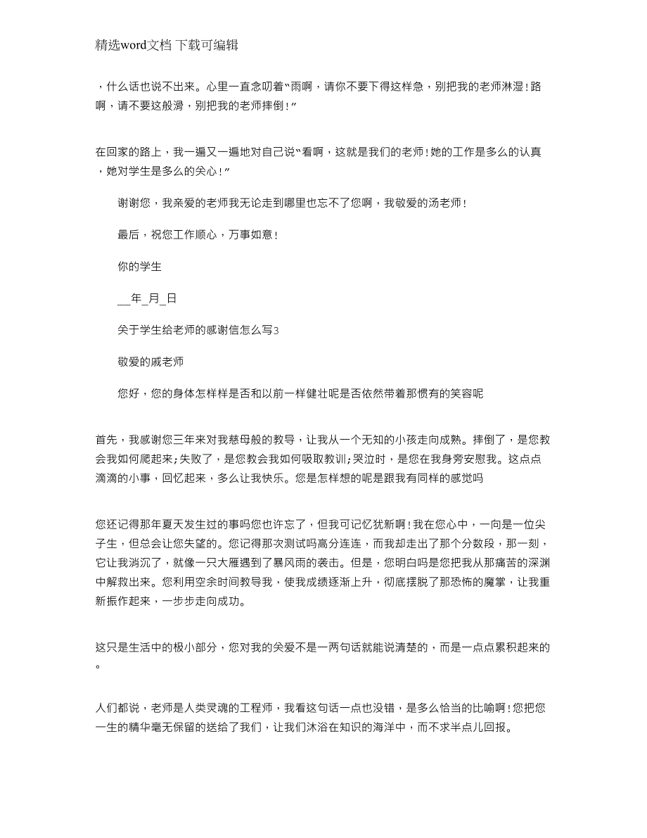 2022年关于学生给老师的感谢信怎么写_学生给老师的感谢信模板_第3页