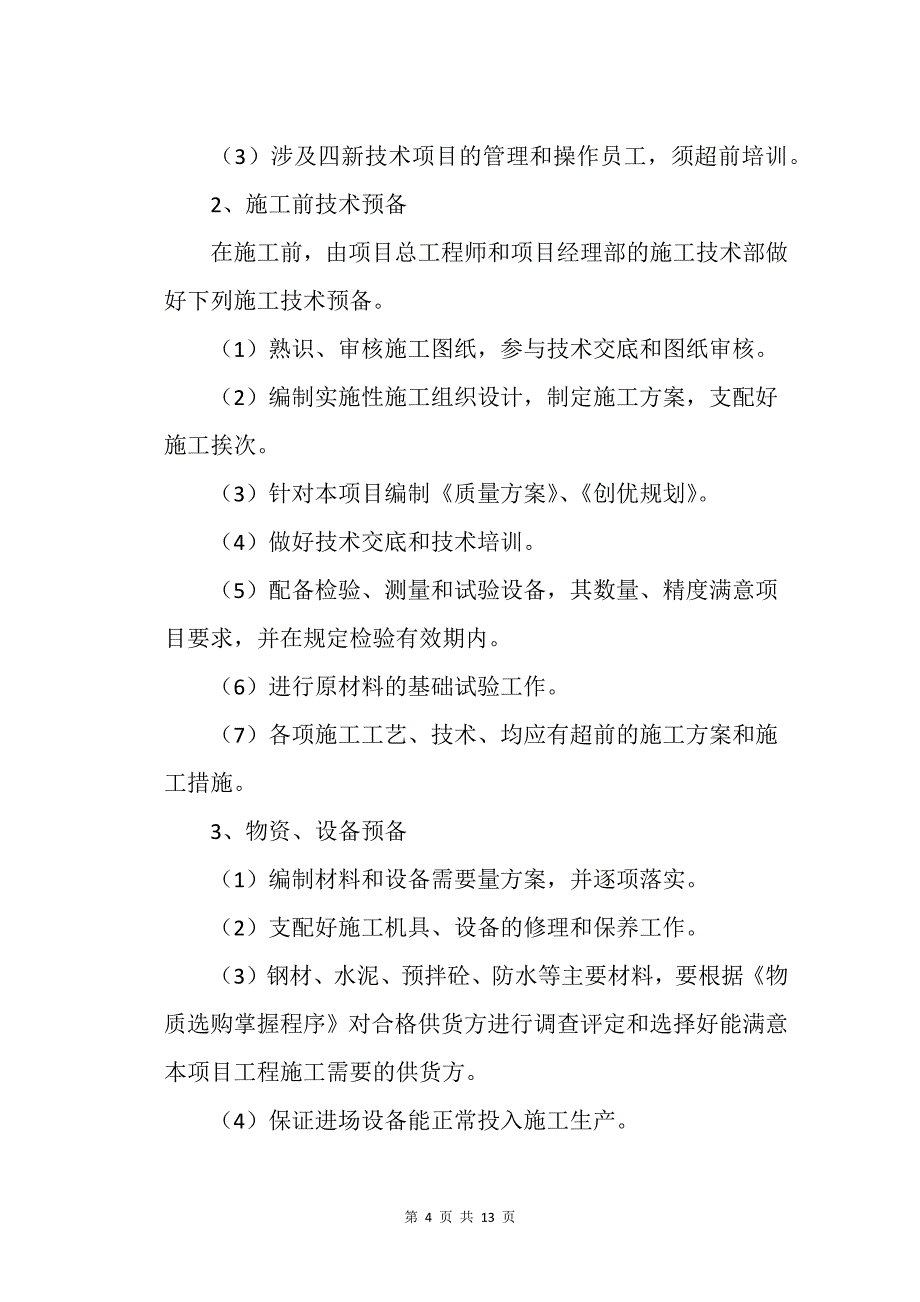 建筑工程的创优目标计划其保证措施_第4页