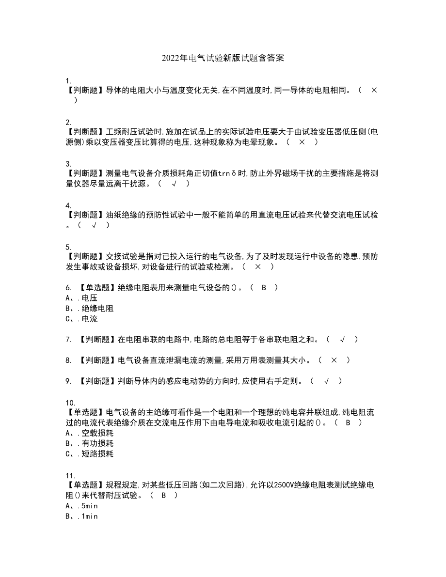 2022年电气试验新版试题含答案70_第1页