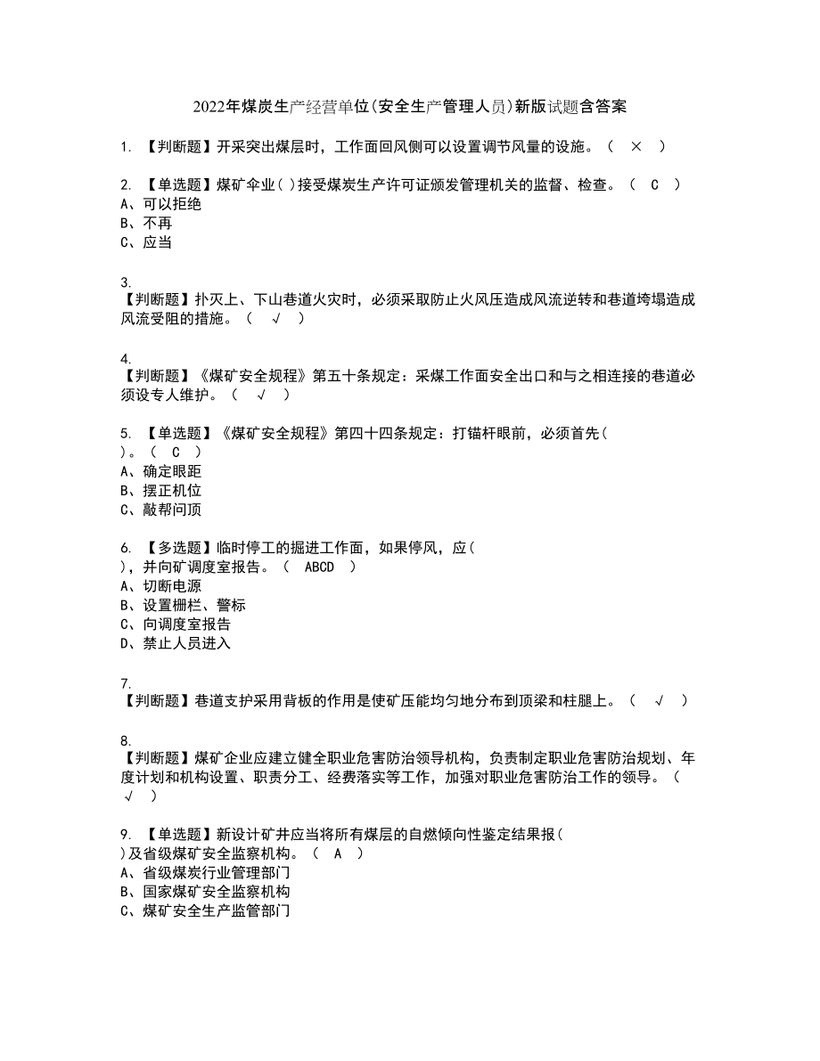 2022年煤炭生产经营单位（安全生产管理人员）新版试题含答案7_第1页