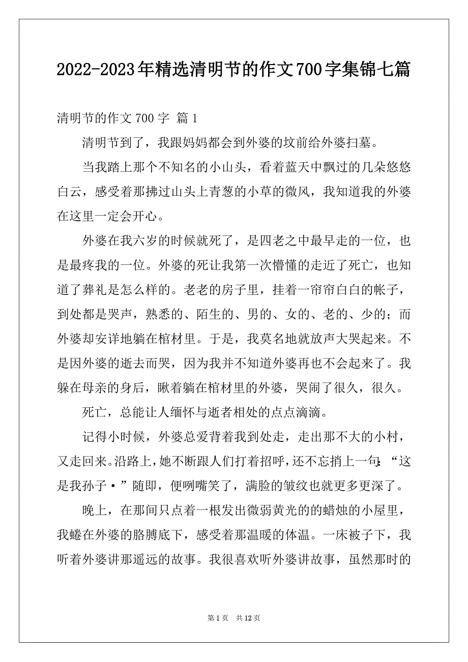 2022-2023年精选清明节的作文700字集锦七篇_第1页