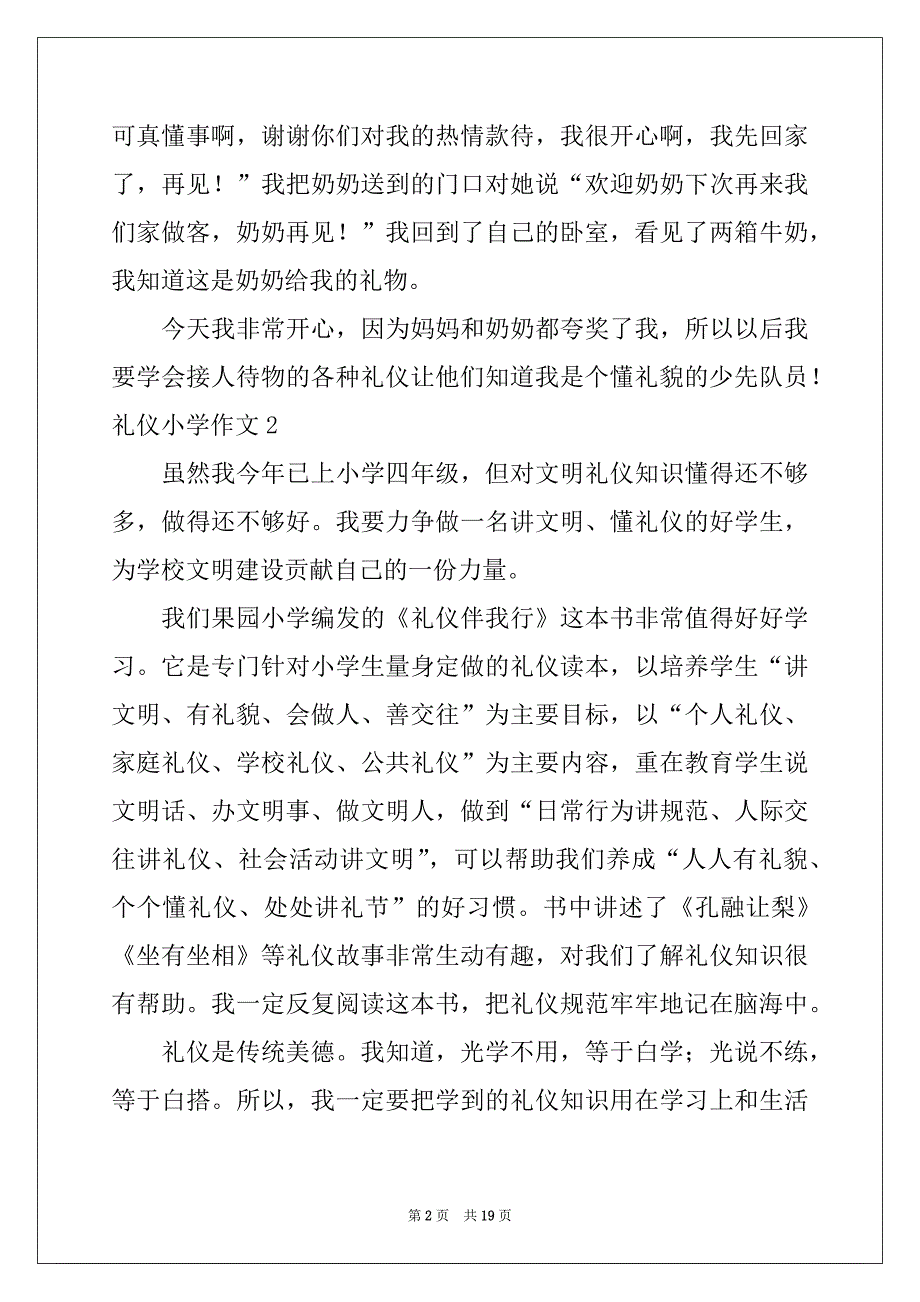 2022-2023年礼仪小学作文范本_第2页