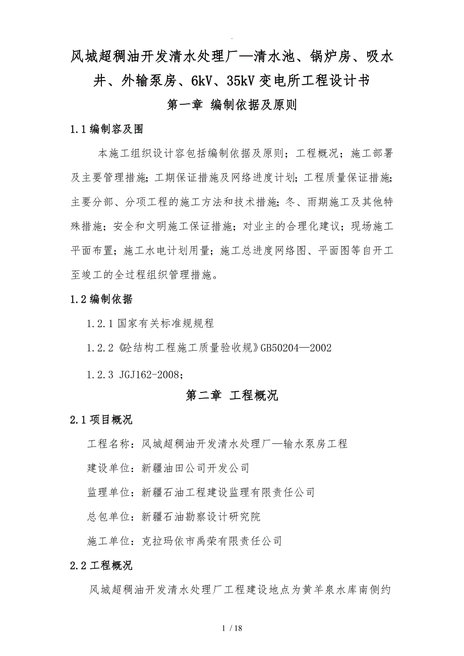 风城超稠油开发清水处理厂—清水池、锅炉房、吸水井、外输泵房、6kV、35kV变电所工程设计书_第1页