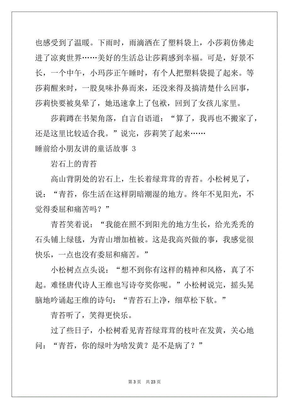 2022-2023年睡前给小朋友讲的童话故事15篇_第3页