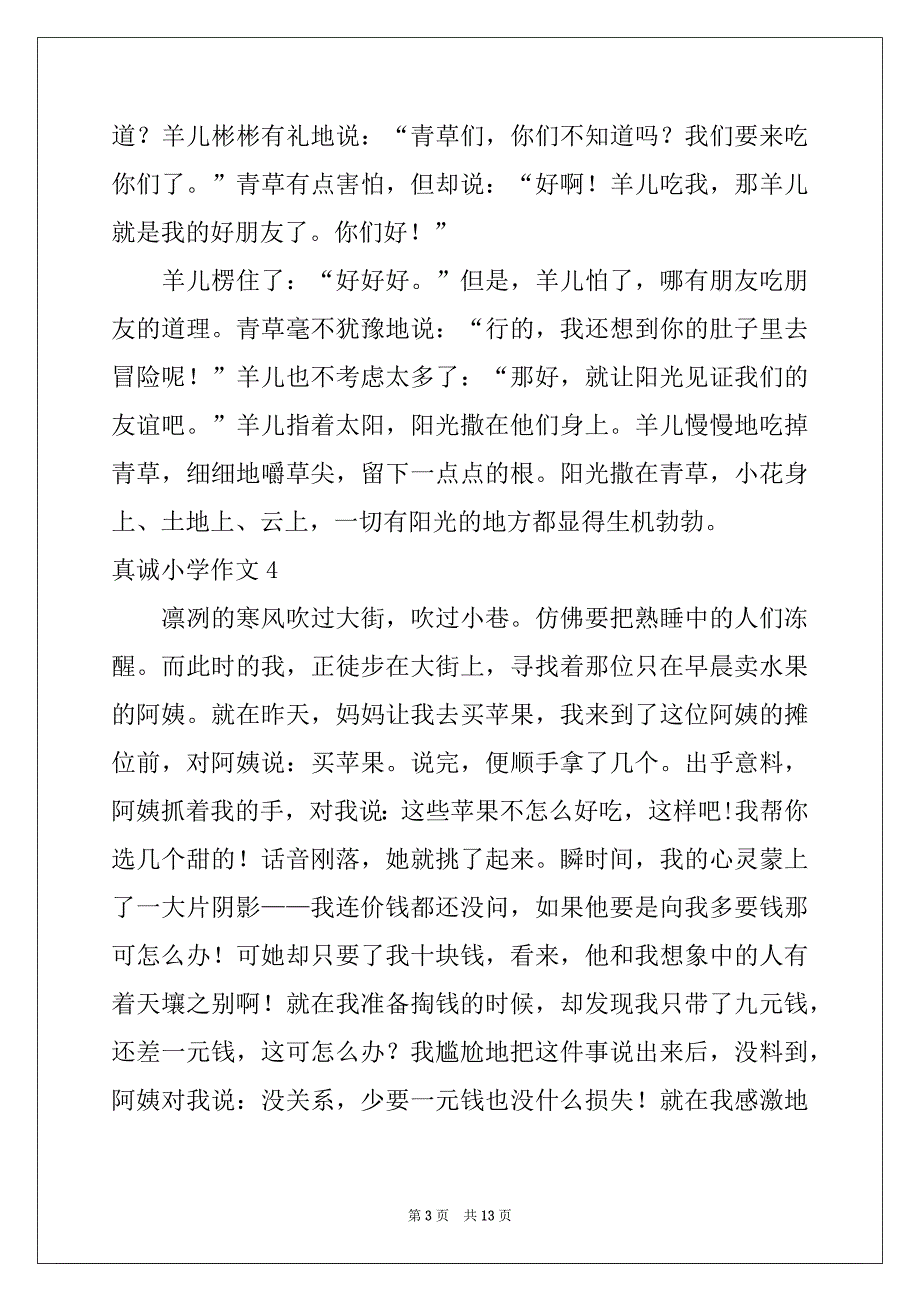 2022-2023年真诚小学作文_第3页