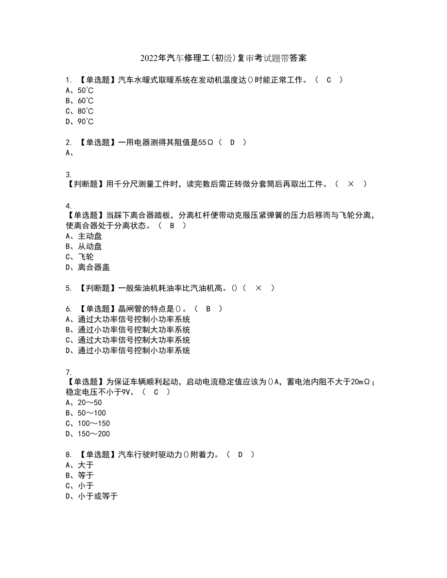 2022年汽车修理工（初级）复审考试题带答案62_第1页