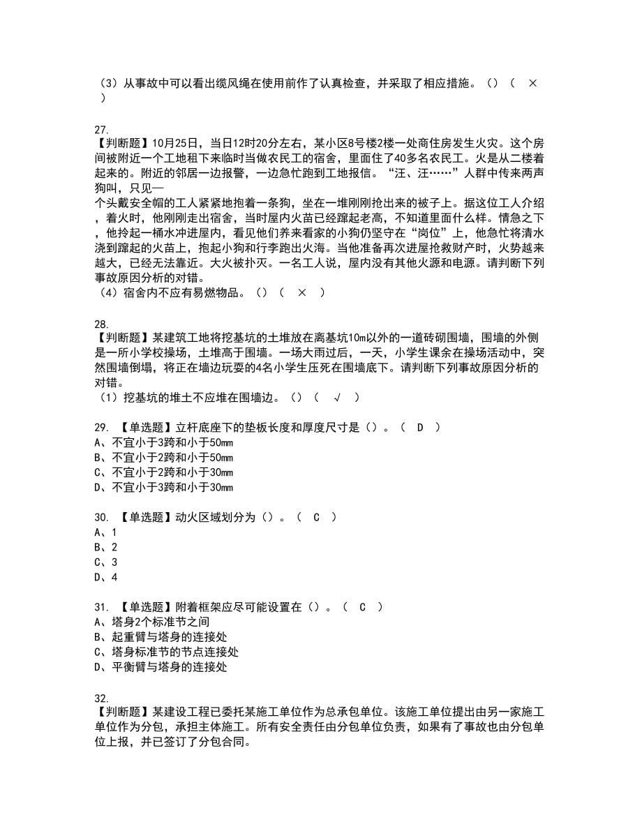 2022年湖南省安全员C证复审考试题带答案48_第5页