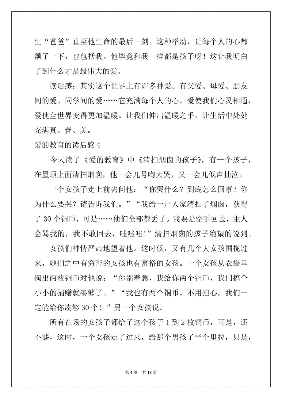 2022-2023年爱的教育的读后感范文_第4页