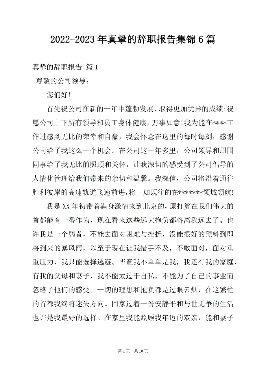 2022-2023年真挚的辞职报告集锦6篇_第1页