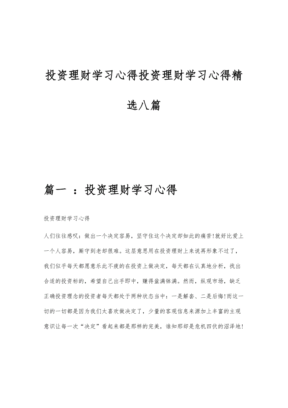 投资理财学习心得投资理财学习心得精选八篇_第1页