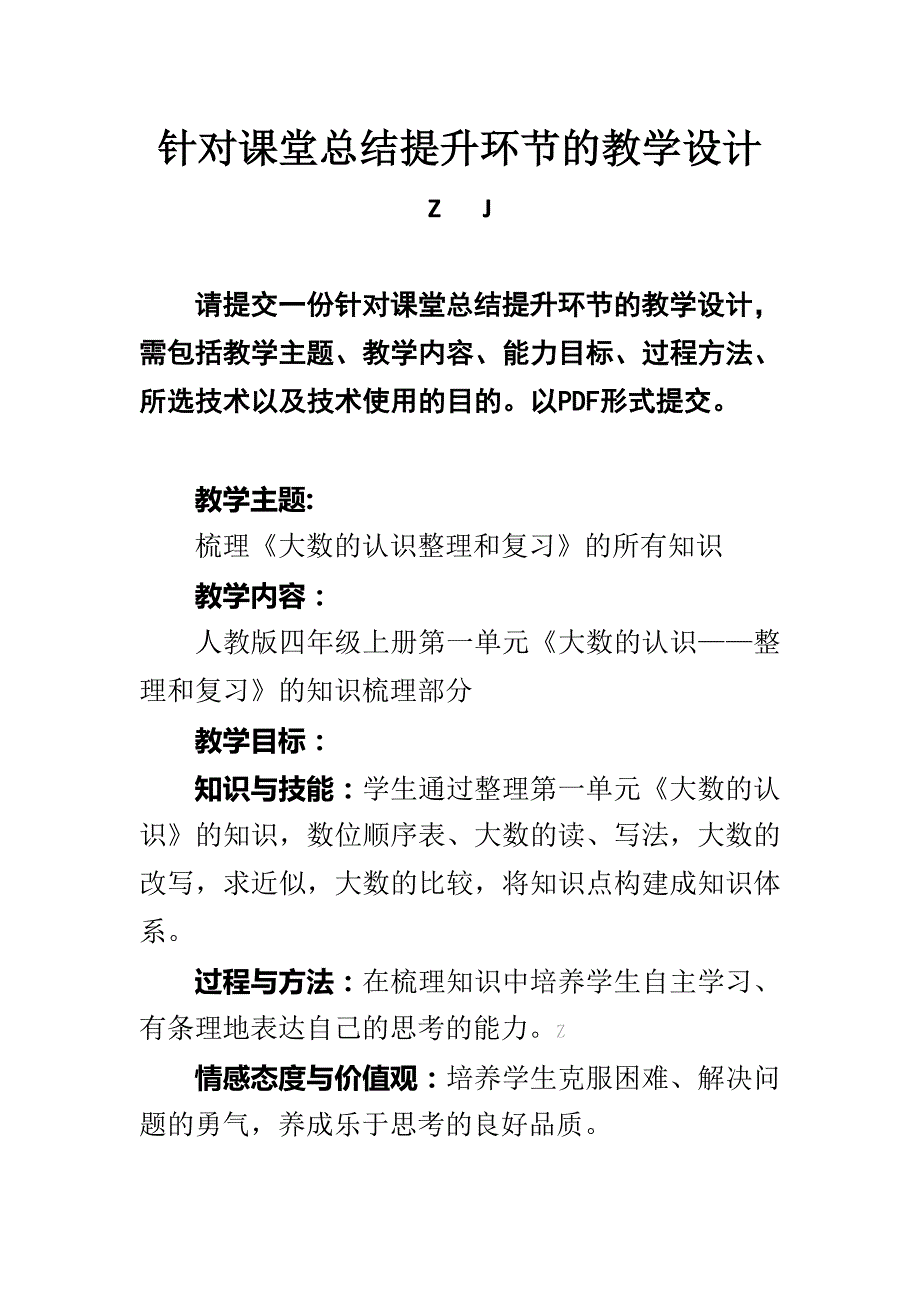 微能力2.0认证作业A7总结提升《针对课堂总结提升环节的教学设计》_第1页