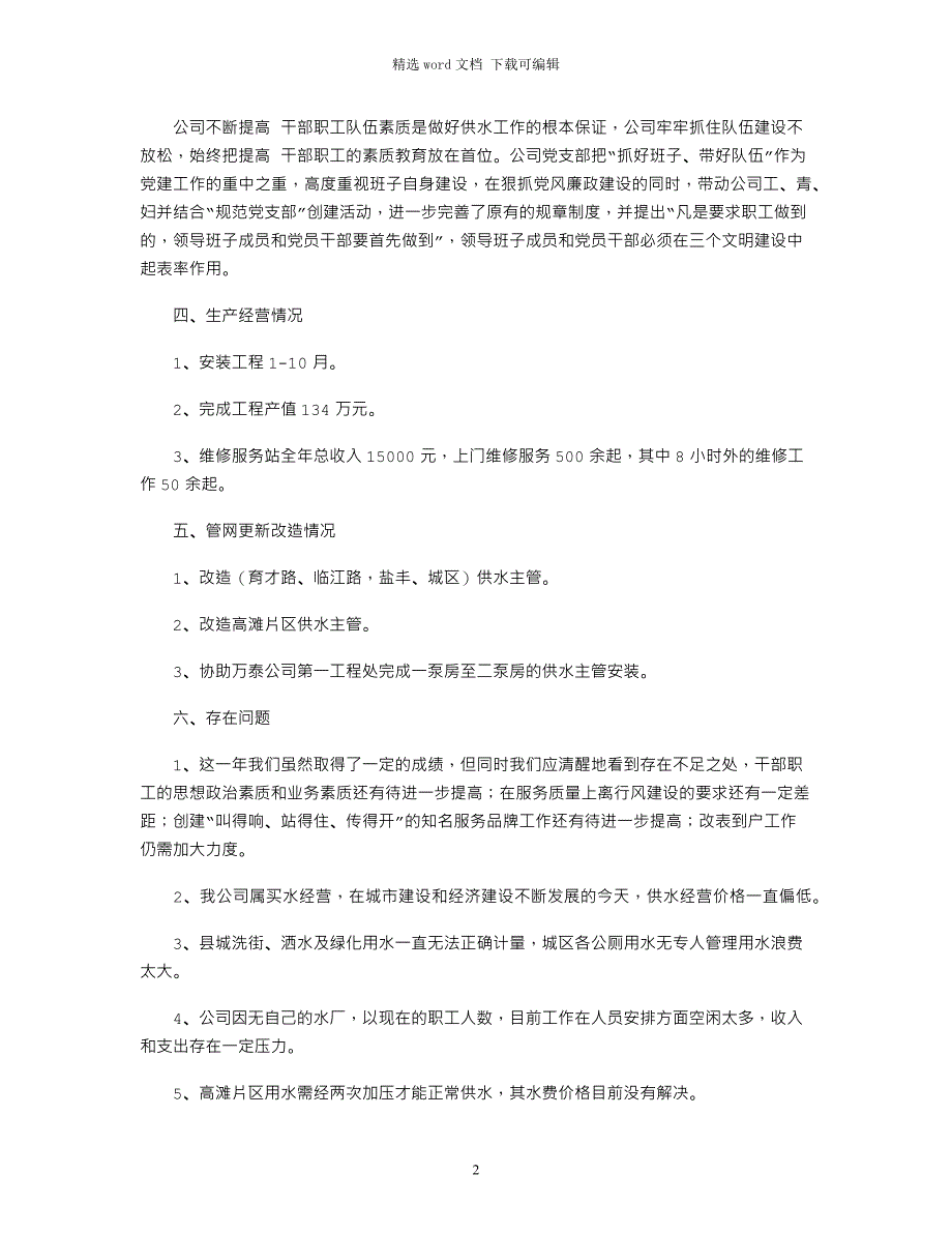 2022年自来水公司工作计划精选三篇_第2页