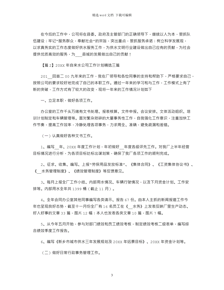 2022年自来水公司工作计划精选三篇_第3页