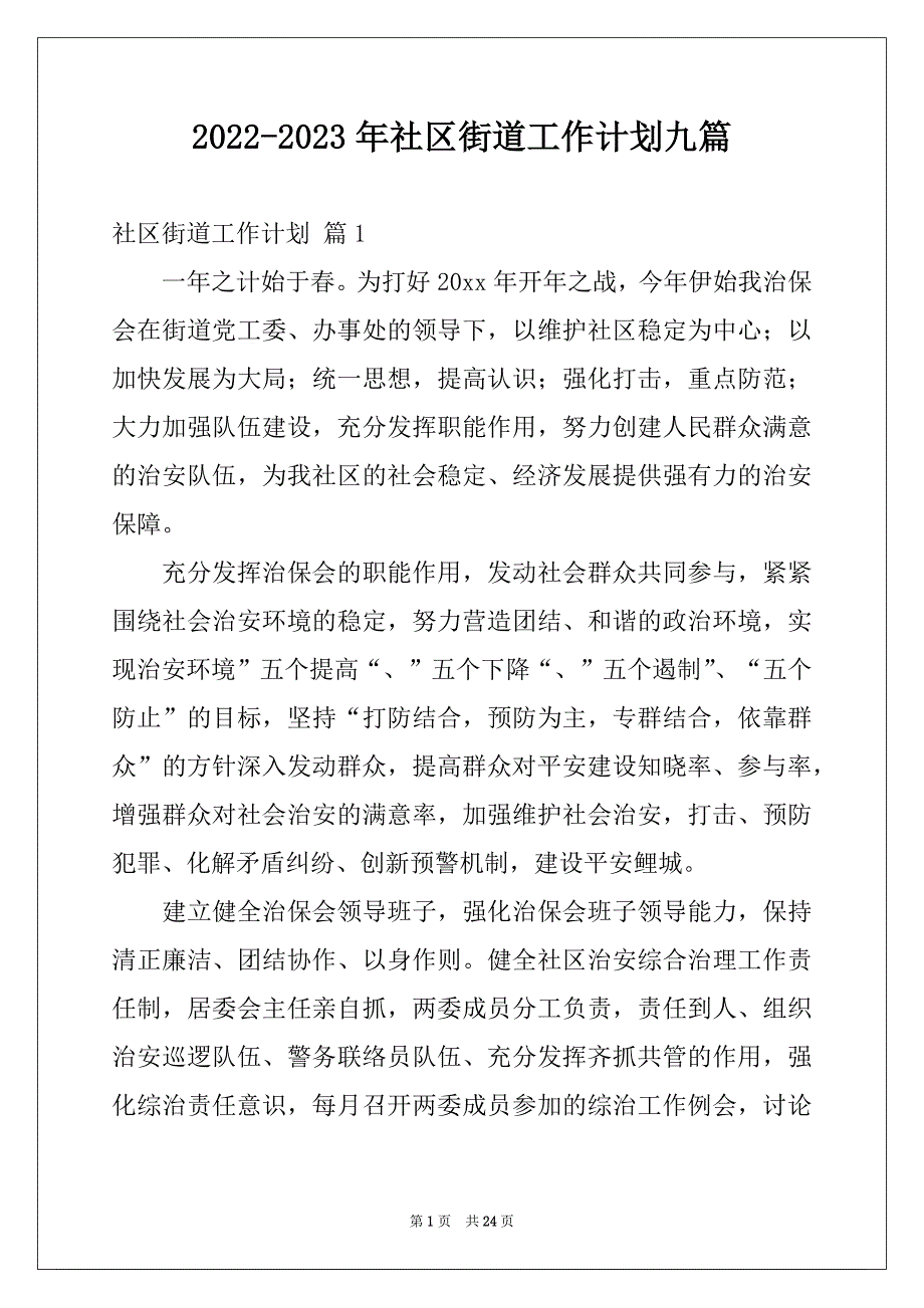 2022-2023年社区街道工作计划九篇_第1页