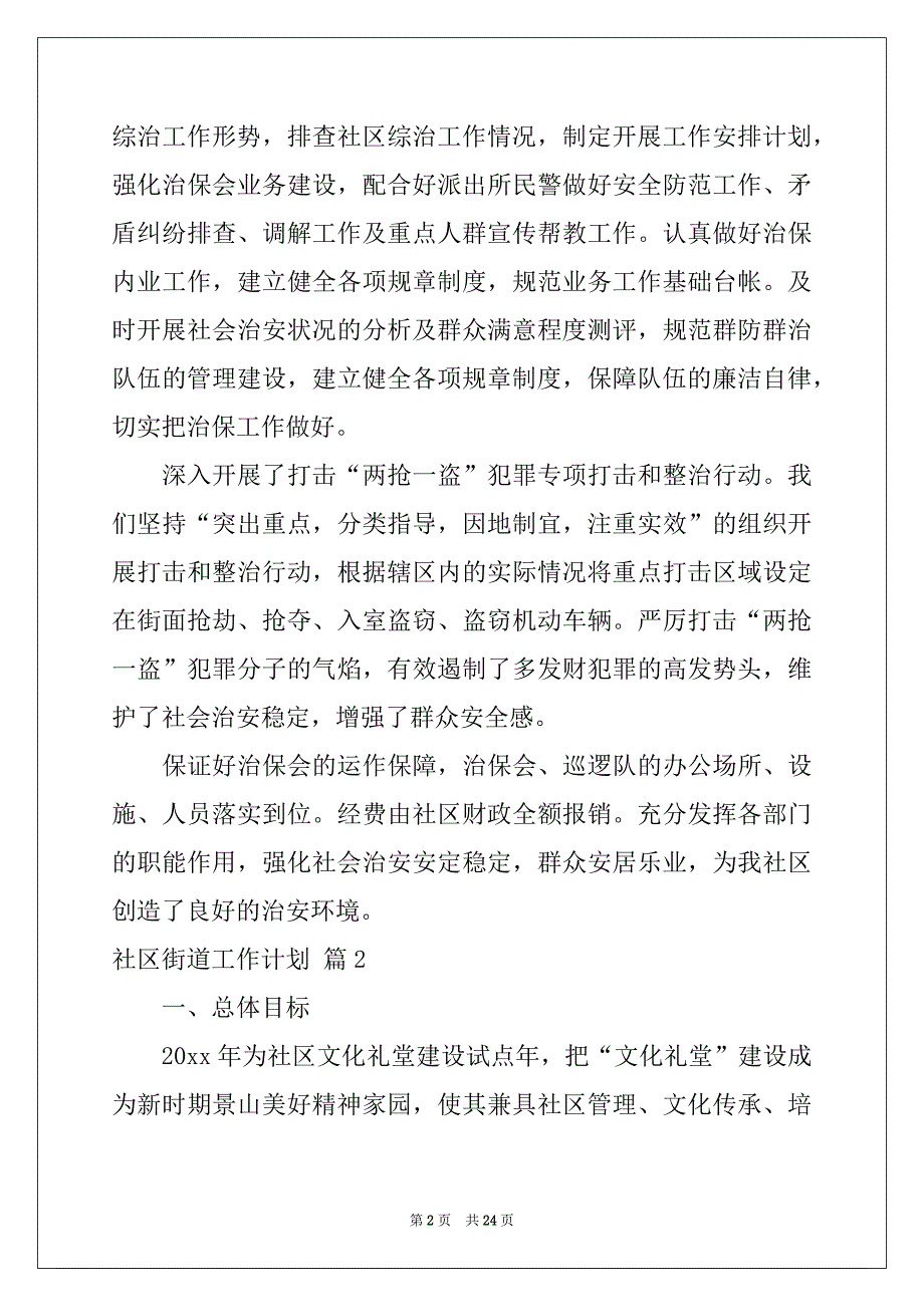 2022-2023年社区街道工作计划九篇_第2页