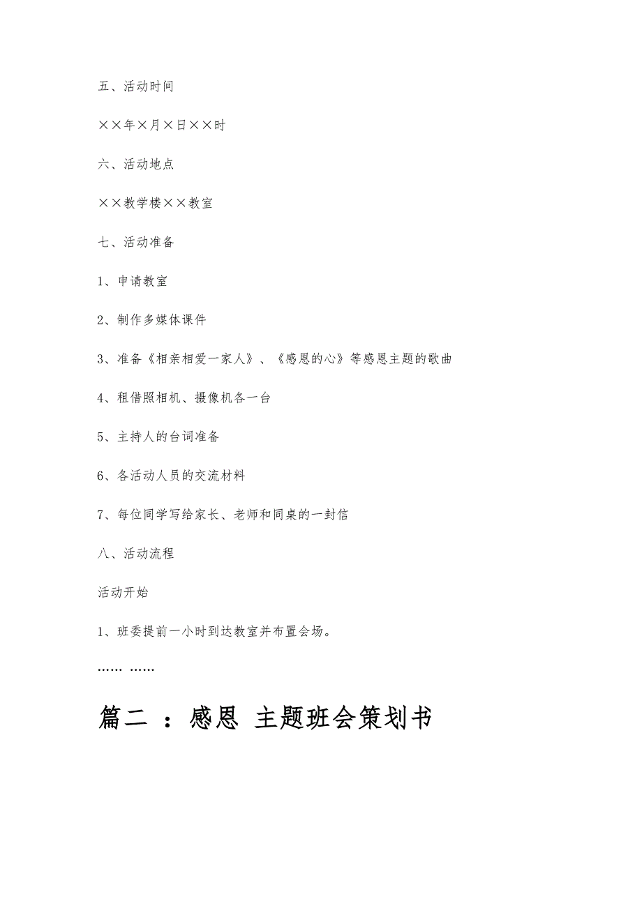 感恩班会策划书感恩班会策划书精选八篇_第3页