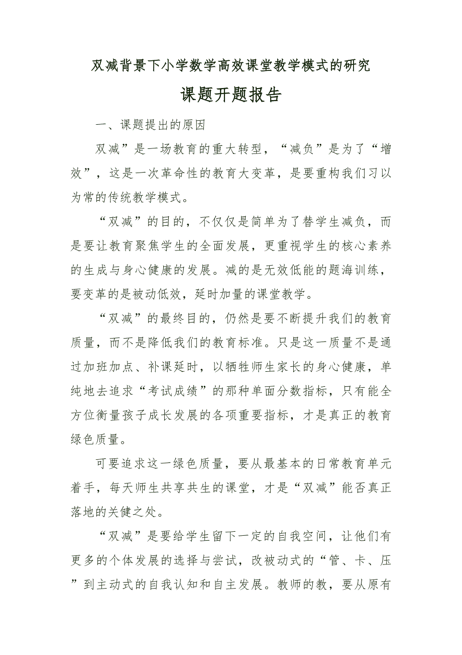 双减高效课堂课题小学数学高效课堂教学模式的研究开题报告_第1页