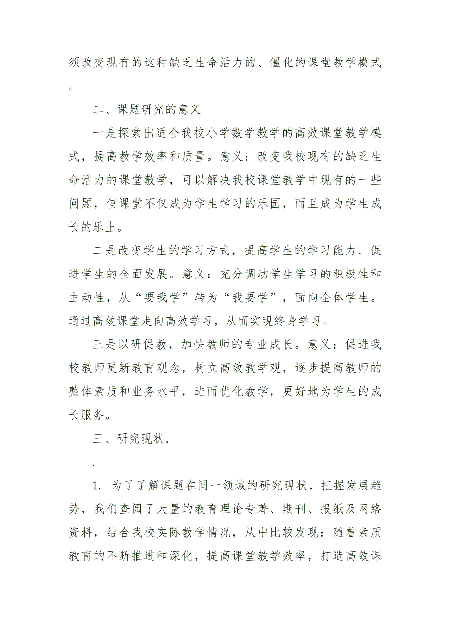 双减高效课堂课题小学数学高效课堂教学模式的研究开题报告_第3页