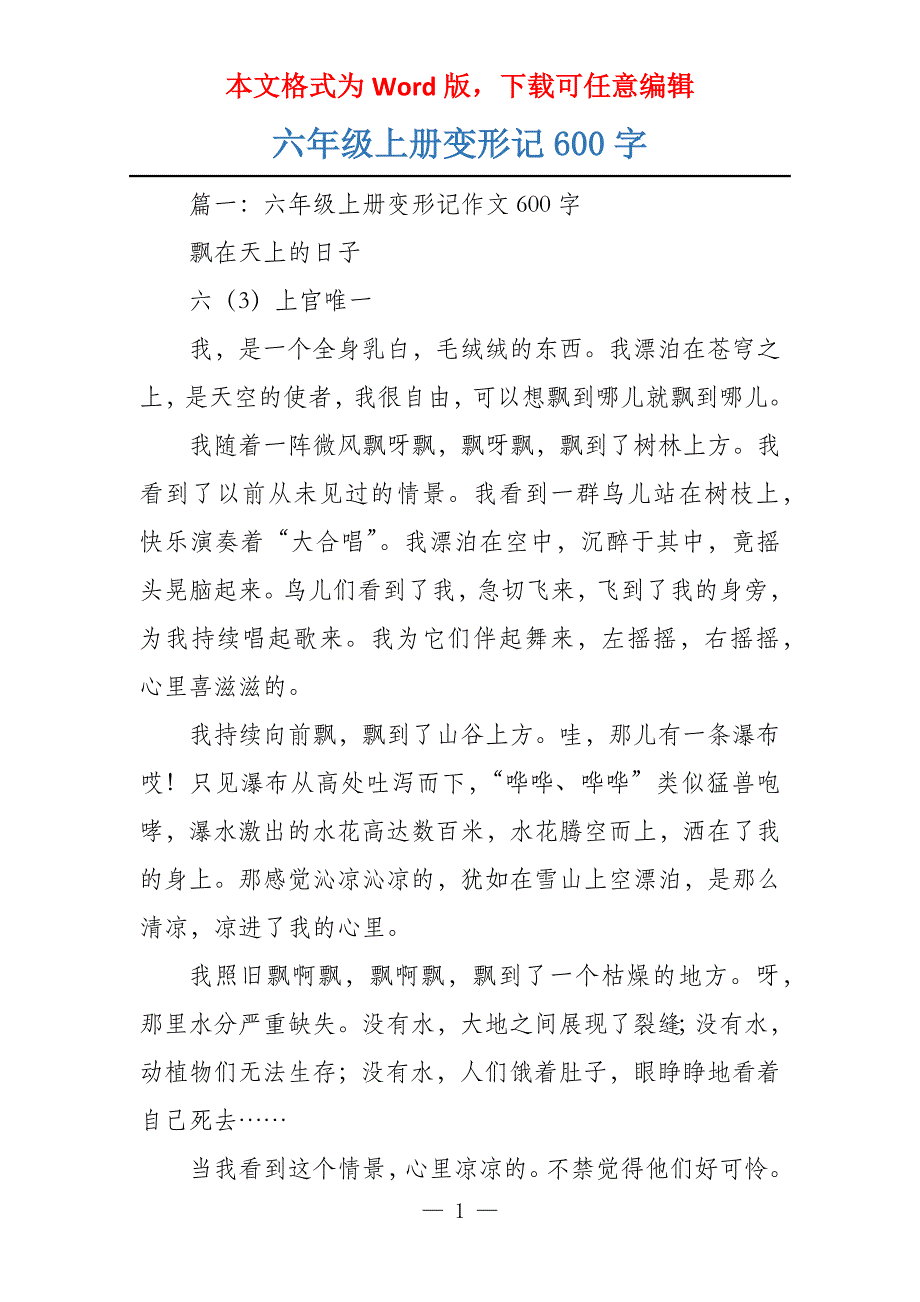 六年级上册变形记600字_1_第1页