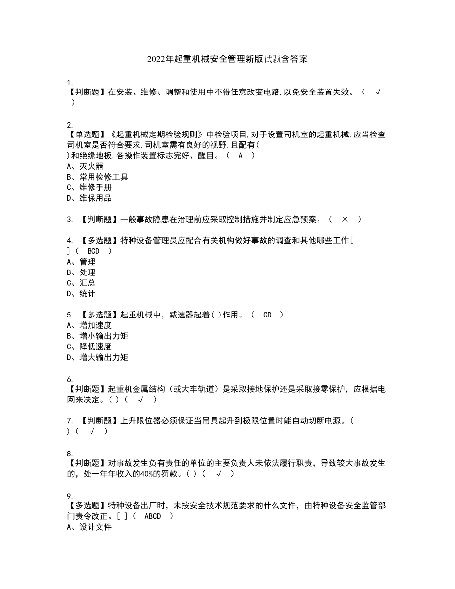 2022年起重机械安全管理新版试题含答案32_第1页