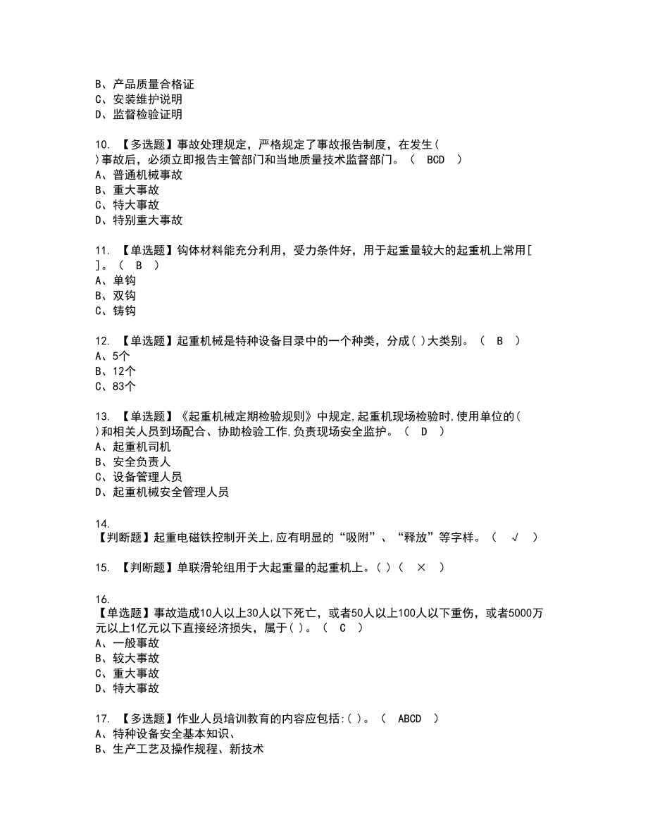 2022年起重机械安全管理新版试题含答案32_第2页