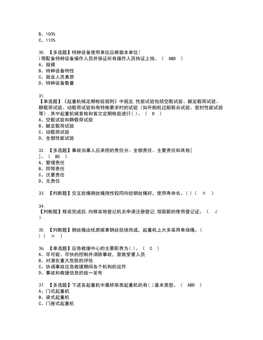 2022年起重机械安全管理新版试题含答案32_第4页