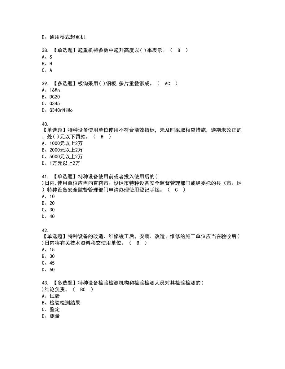 2022年起重机械安全管理新版试题含答案32_第5页