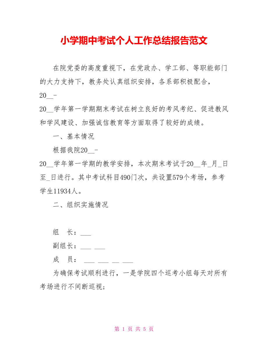 小学期中考试个人工作总结范文报告范文_第1页