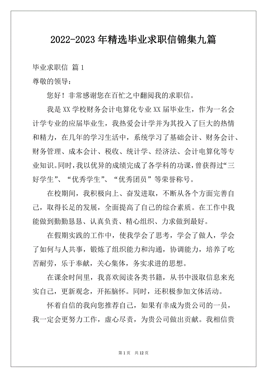 2022-2023年精选毕业求职信锦集九篇_第1页