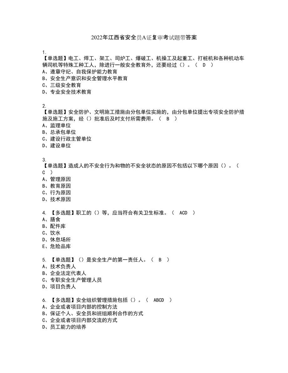 2022年江西省安全员A证复审考试题带答案35_第1页