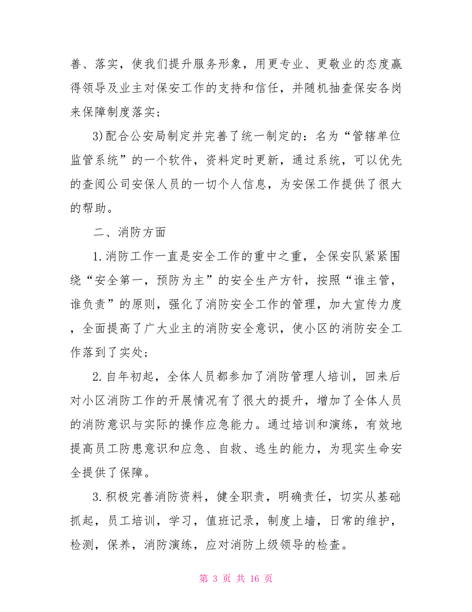 2022年小区物业保安队长年终工作总结范文_第3页